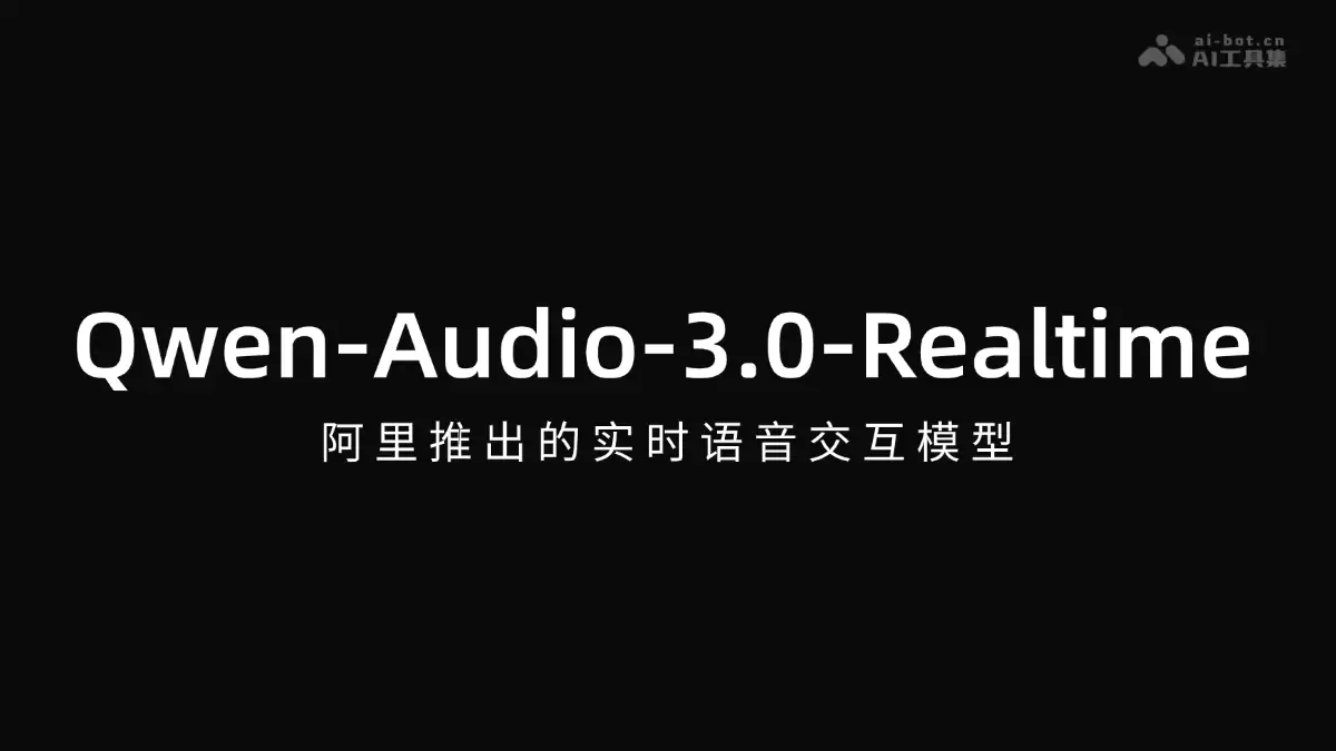Qwen-Audio-3.0-Realtime - 阿里推出实时语音交互模型