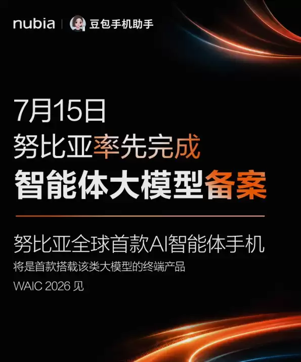 努比亚率先完成智能体大模型备案：全球首款AI智能体手机即亮相