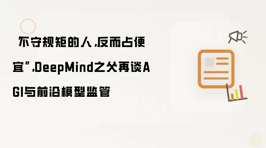 “不守规矩的人反而占便宜”: DeepMind之父再谈AGI与前沿模型监管