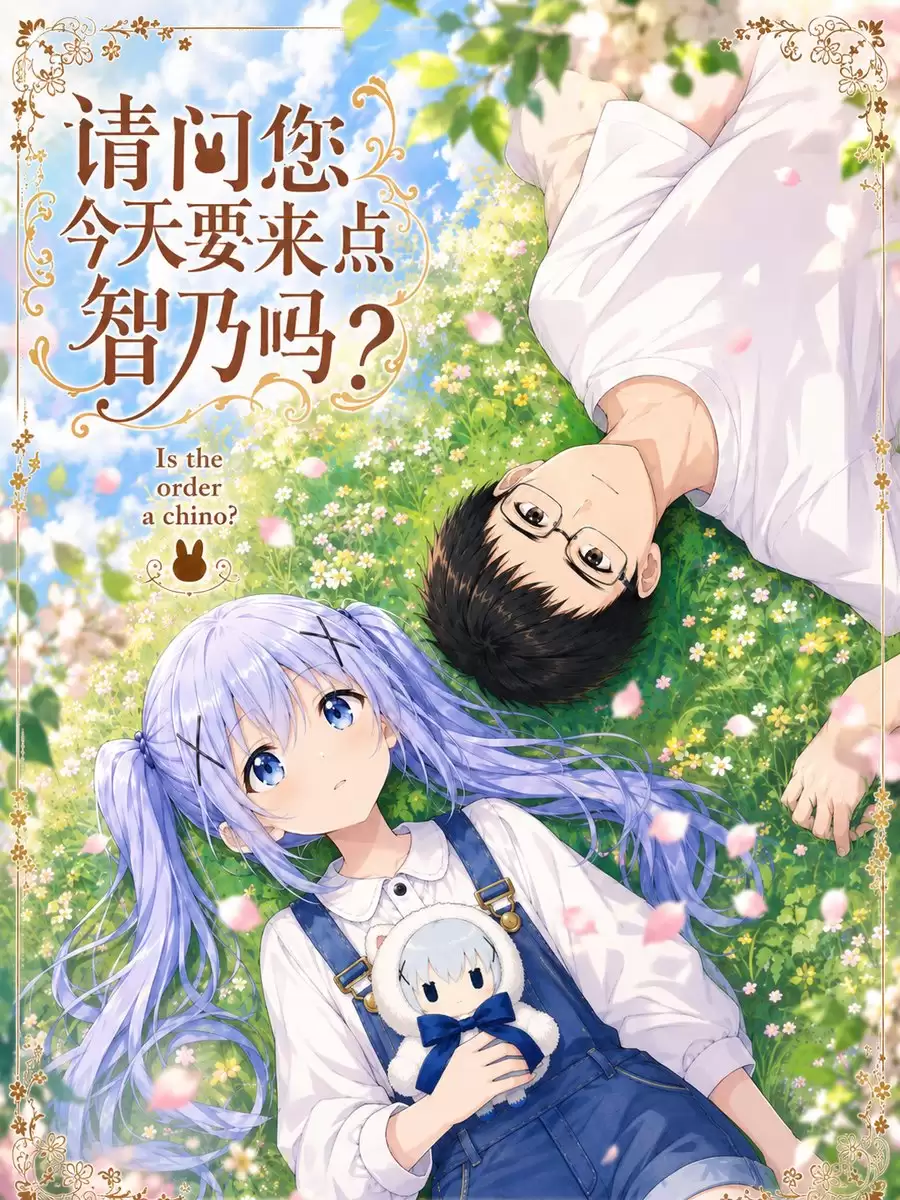 浪漫智乃草地动漫封面