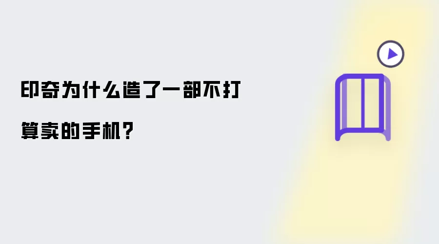 印奇为何造了一部不打算卖的手机