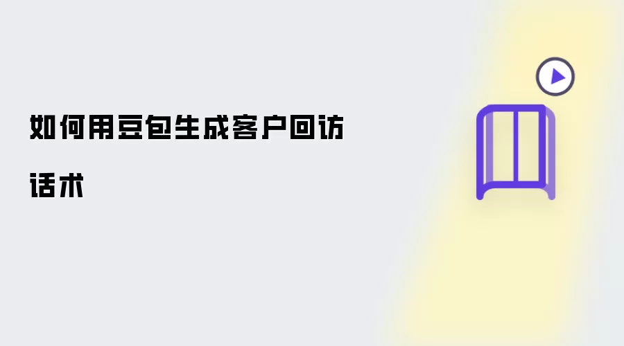 如何用豆包生成客户回访话术