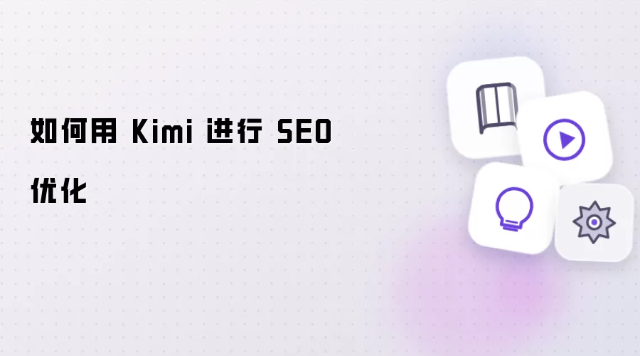 如何用 Kimi 完成 SEO 优化