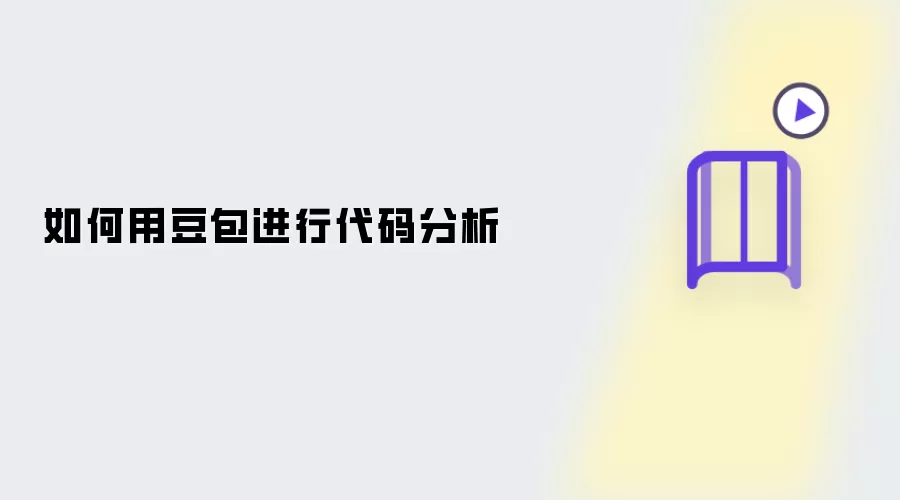 怎样用豆包进行代码分析