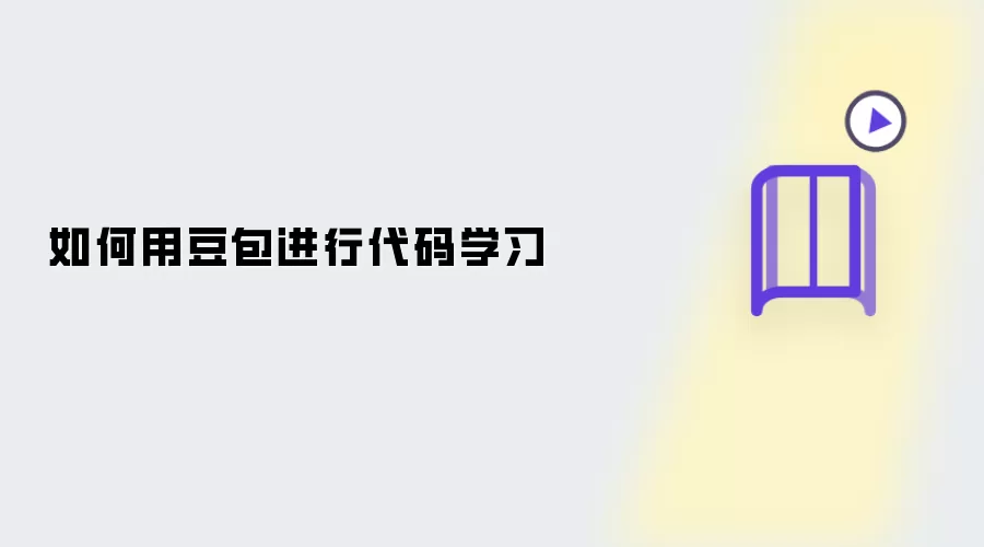 怎样用豆包进行代码学习