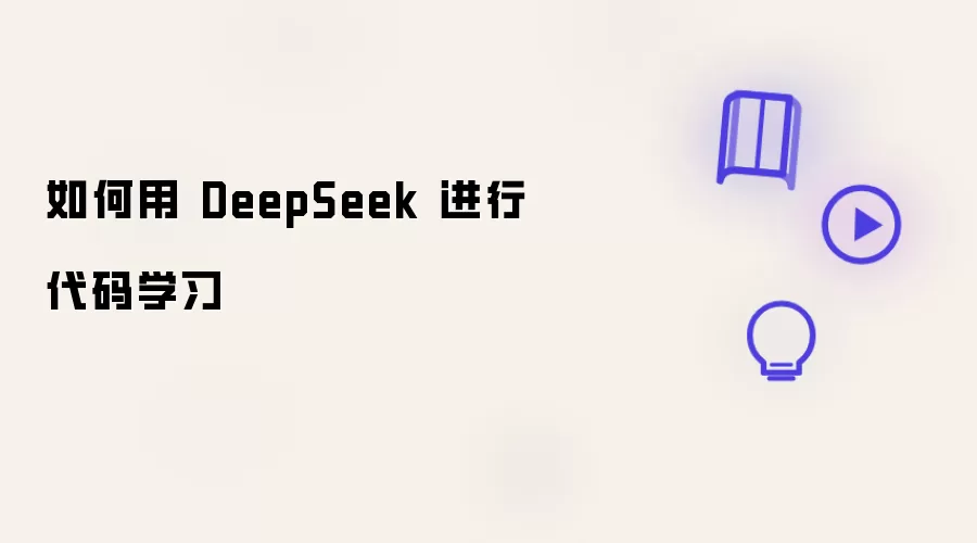 如何借助 DeepSeek 进行代码学习