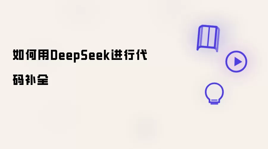 如何用DeepSeek完成代码补全