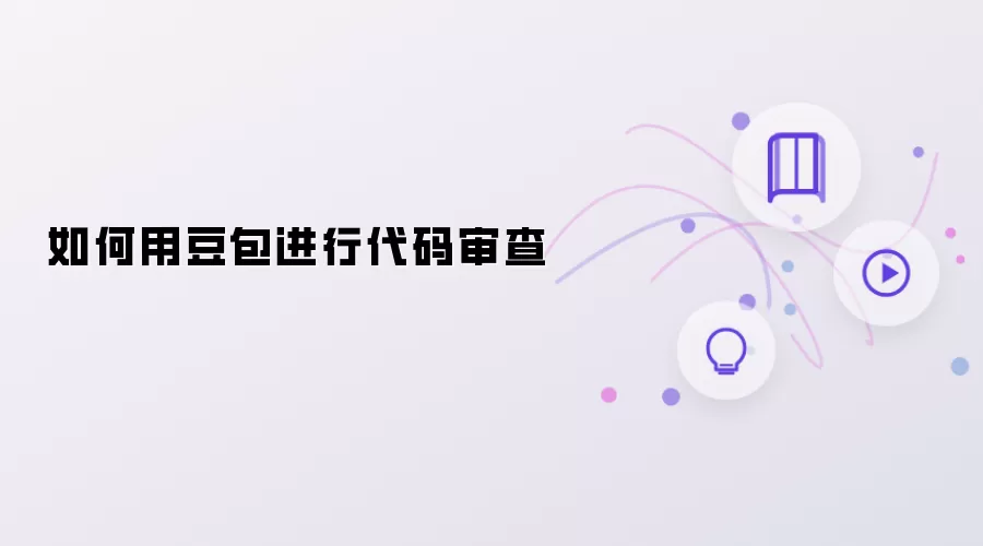 如何用豆包执行代码审查