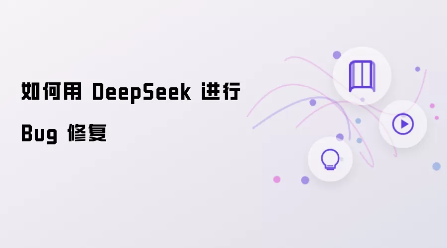 如何用 DeepSeek 完成 Bug 修复