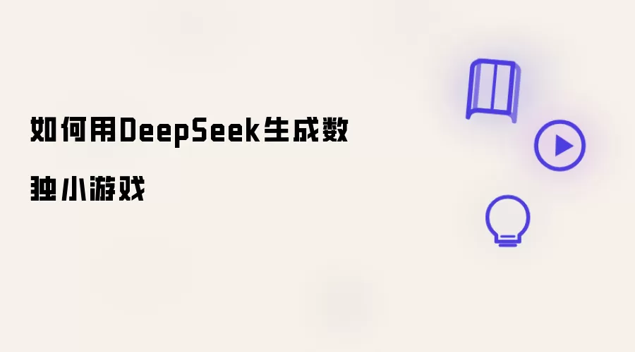 怎样用DeepSeek生成数独小游戏
