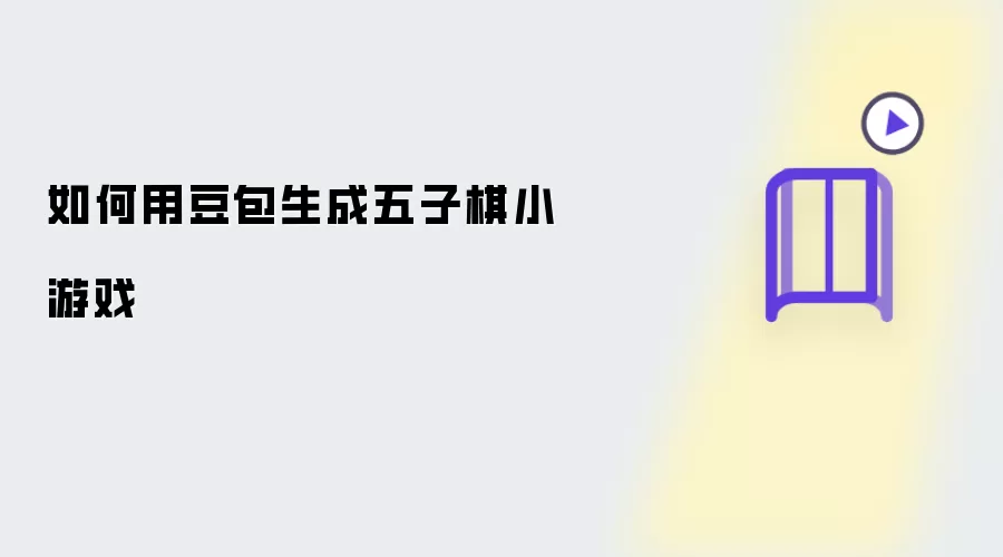 用豆包如何生成五子棋小游戏