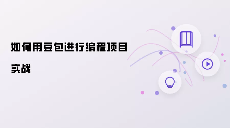 怎样用豆包进行编程项目实战
