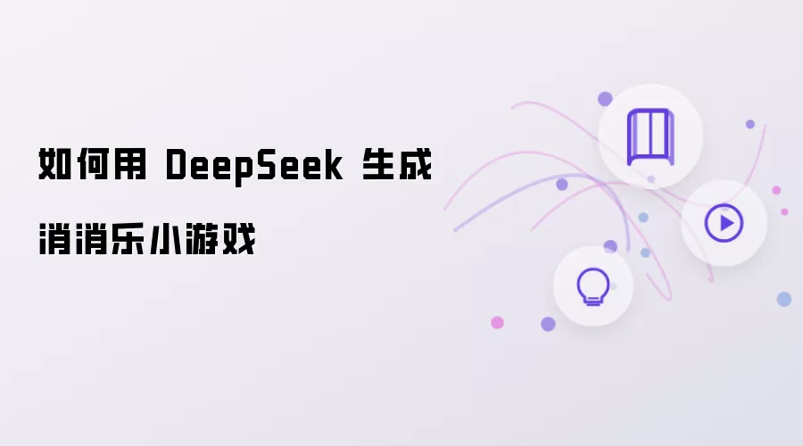 用 DeepSeek 如何生成消消乐小游戏