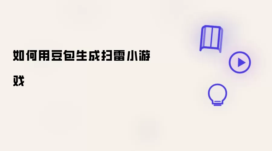 怎样用豆包生成扫雷小游戏