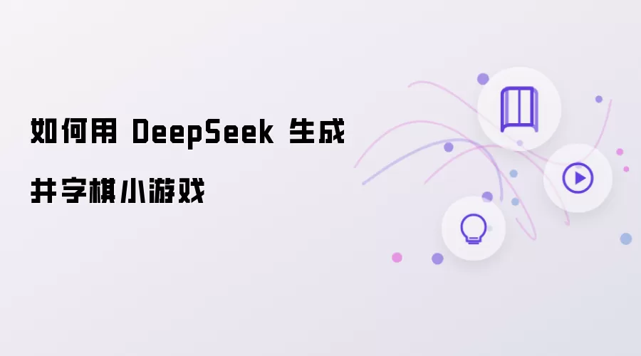 如何用 DeepSeek 写出井字棋小游戏