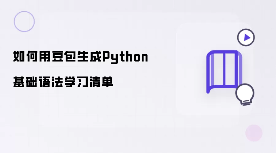 怎样用豆包生成Python基础语法学习清单