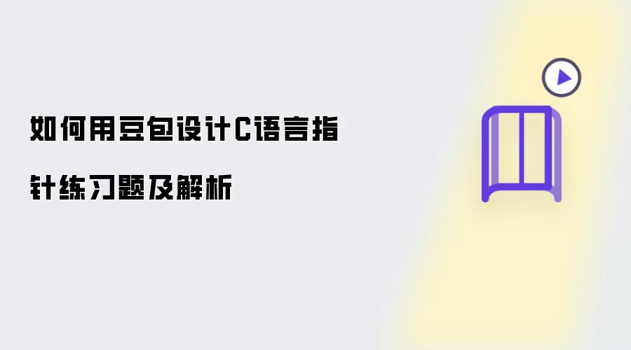 怎样用豆包设计C语言指针练习题及解析