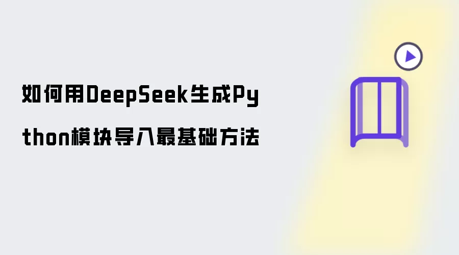 如何用DeepSeek生成Python模块导入最基础的方法