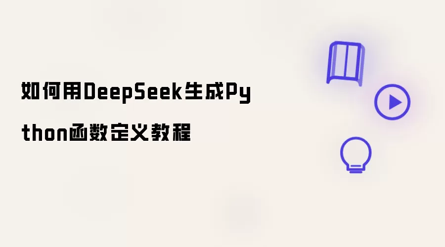 教程：如何用DeepSeek生成Python函数定义
