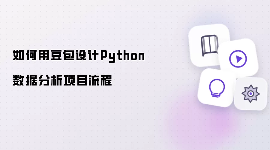 如何借助豆包设计Python数据分析项目流程