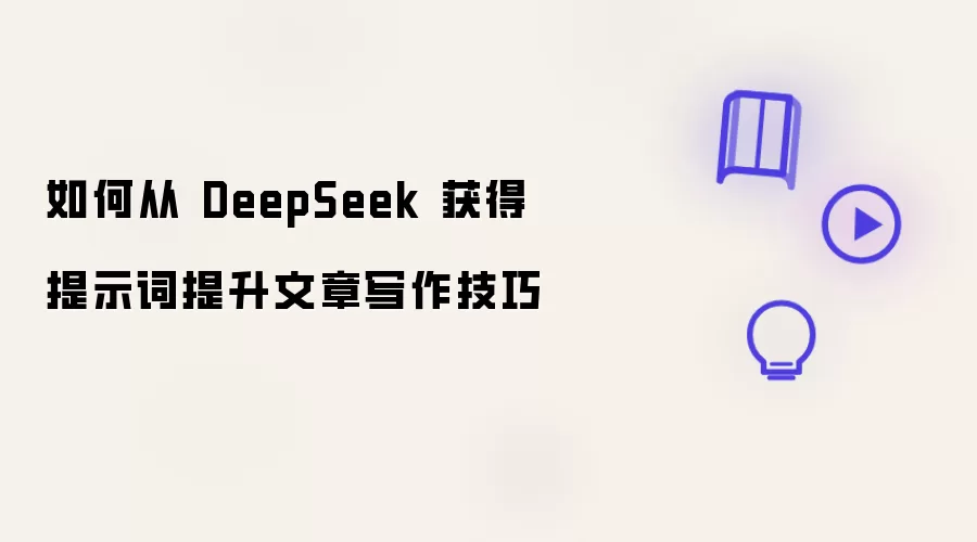 如何从 DeepSeek 获取提示词提升文章写作技巧