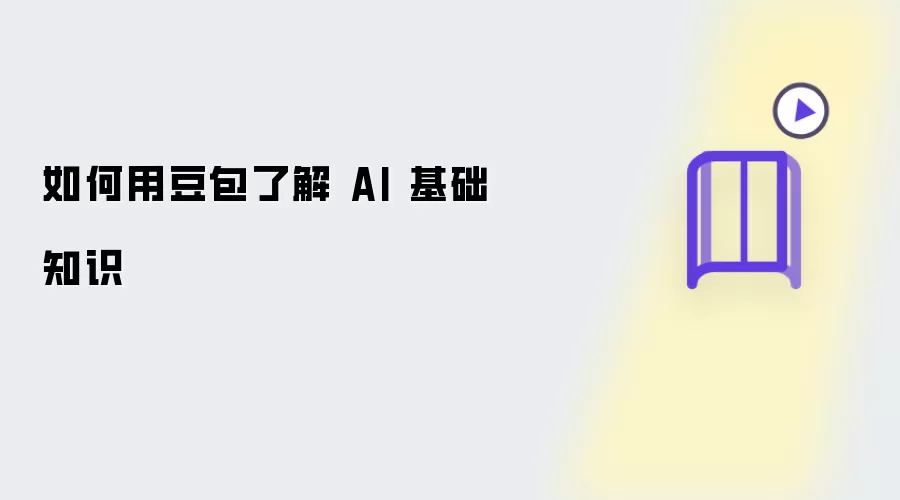 如何用豆包学习 AI 基础知识