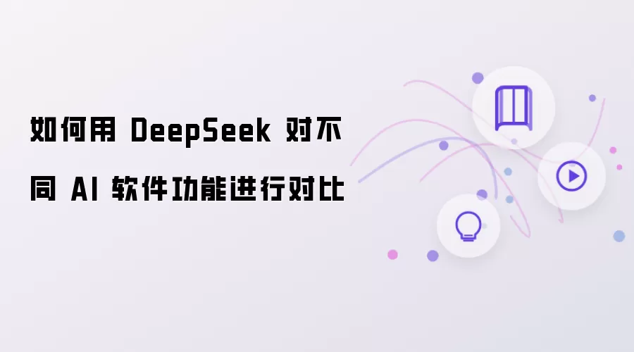 如何用 DeepSeek 对比不同 AI 软件功能