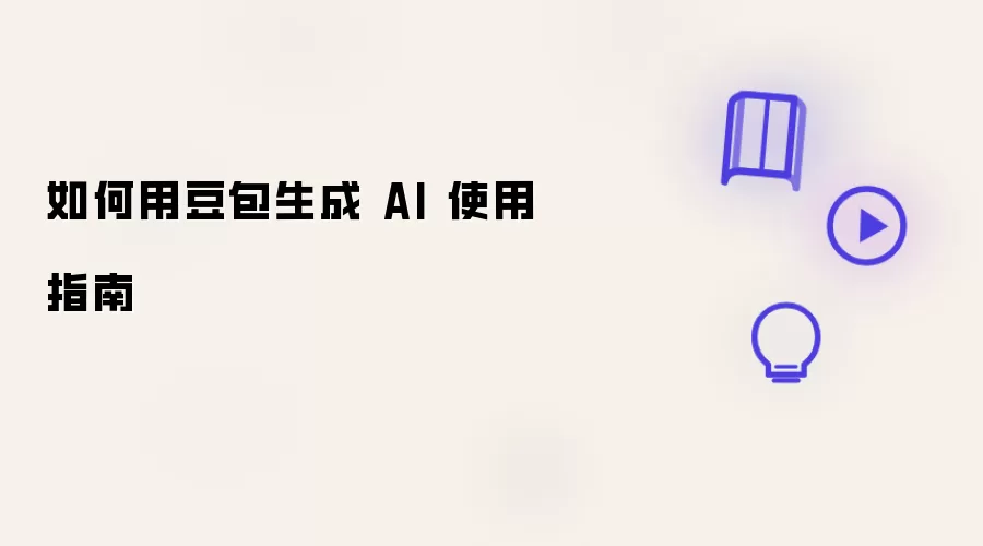 怎样用豆包生成 AI 使用指南