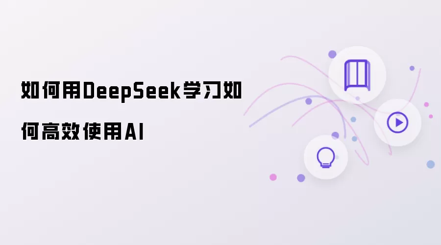如何借助DeepSeek学习如何高效使用AI