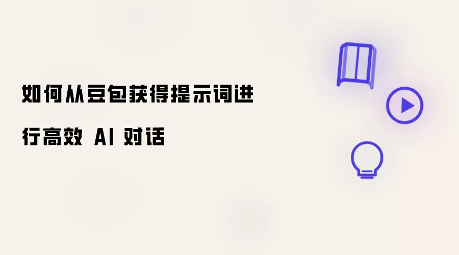 如何从豆包获取提示词进行高效 AI 对话