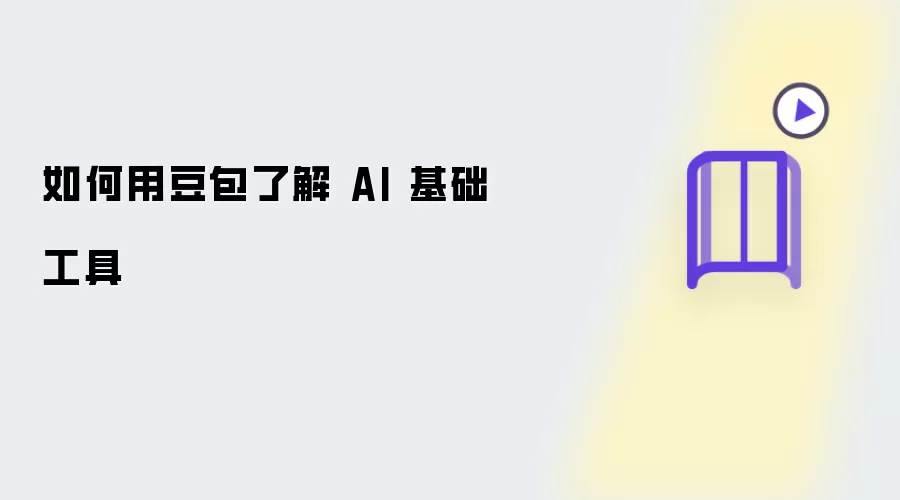 如何通过豆包了解 AI 基础工具
