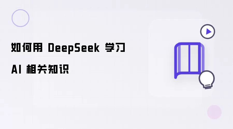 如何利用 DeepSeek 学习 AI 相关知识