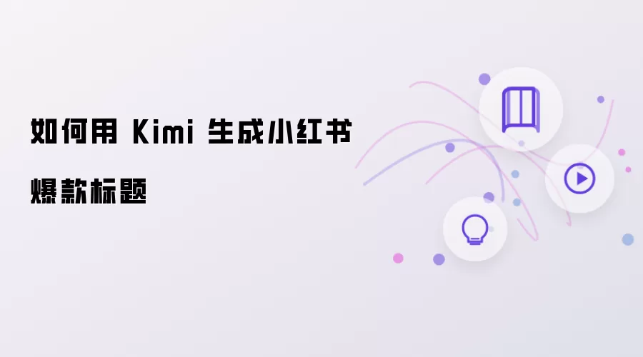如何用 Kimi 生成小红书爆款标题