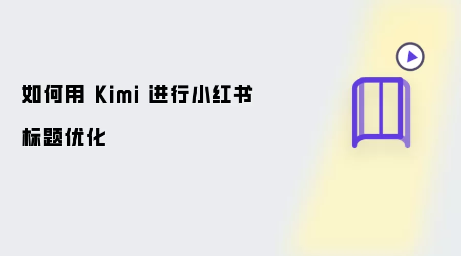如何用 Kimi 做小红书标题优化