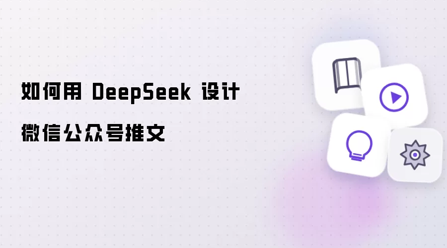 怎样用 DeepSeek 设计微信公众号推文
