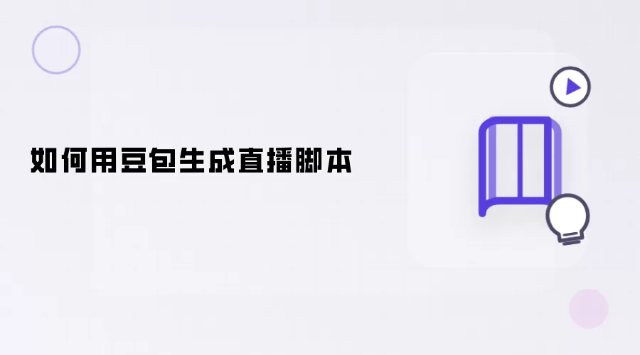 如何用豆包生成直播脚本