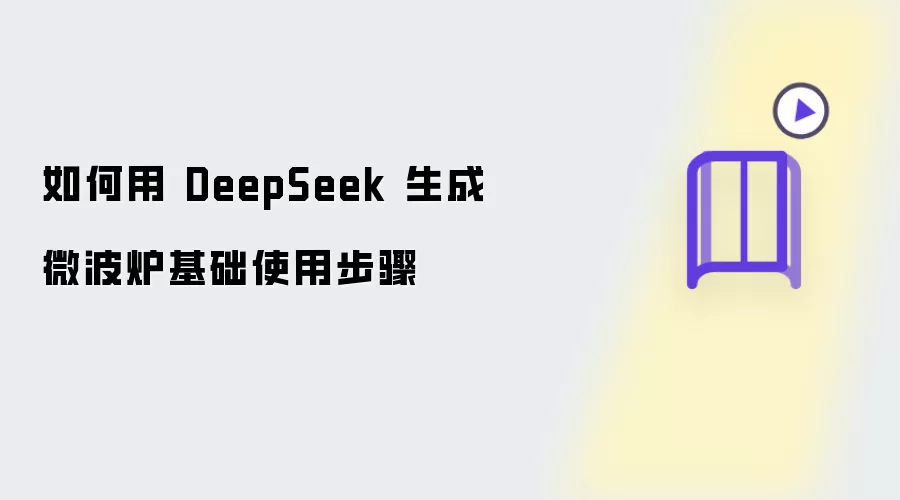 怎样用 DeepSeek 生成微波炉基础使用步骤