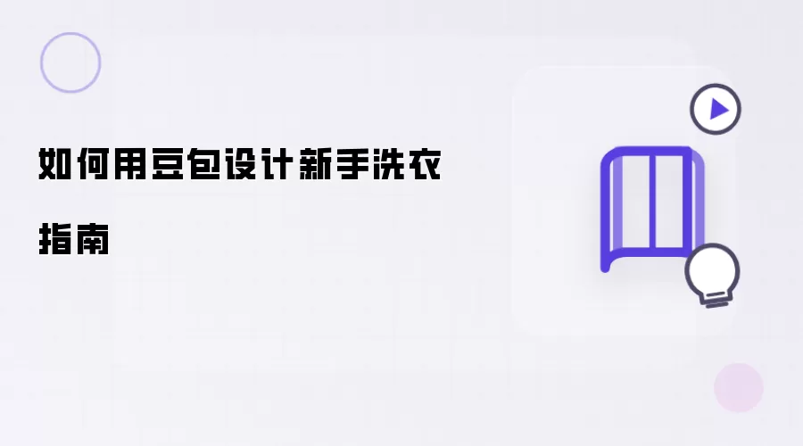 怎样用豆包设计新手洗衣指南