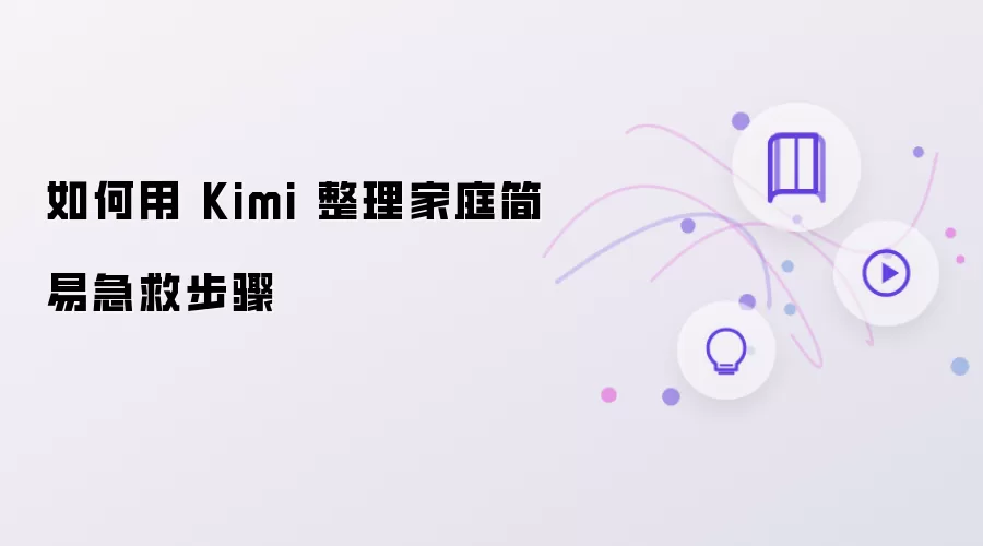 如何借助Kimi整理家庭简易急救步骤