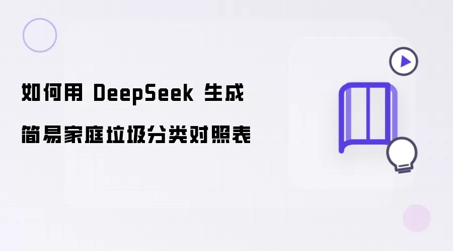 如何用 DeepSeek 生成简易家庭垃圾分类对照表