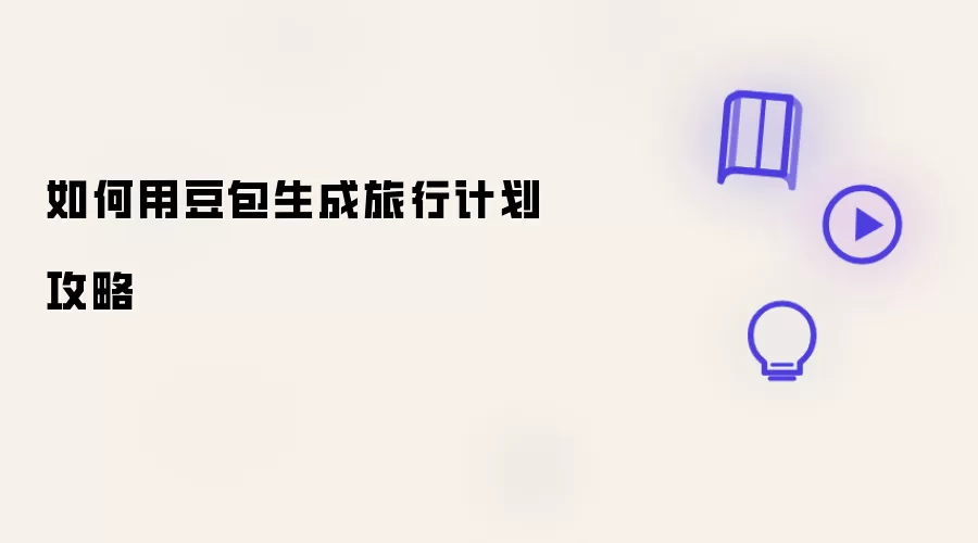 用豆包如何生成旅行计划攻略