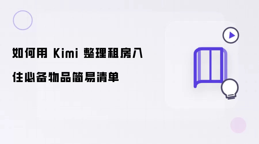怎样用 Kimi 整理租房入住必备物品简易清单