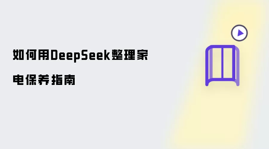 怎样用DeepSeek整理家电保养指南