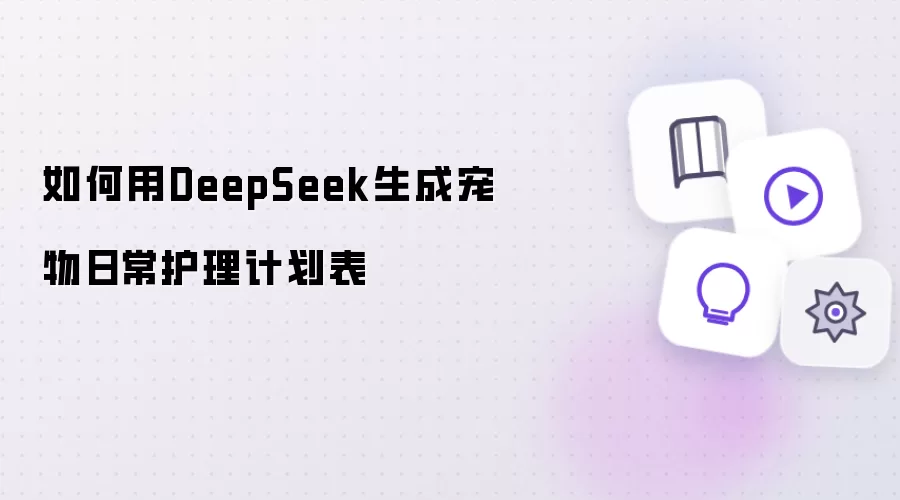 如何用DeepSeek定制宠物日常护理计划表