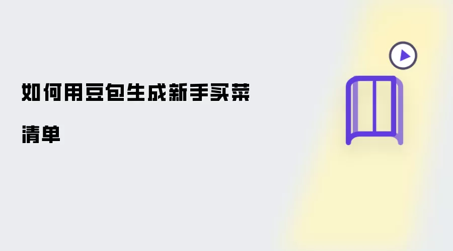 怎么用豆包生成新手买菜清单