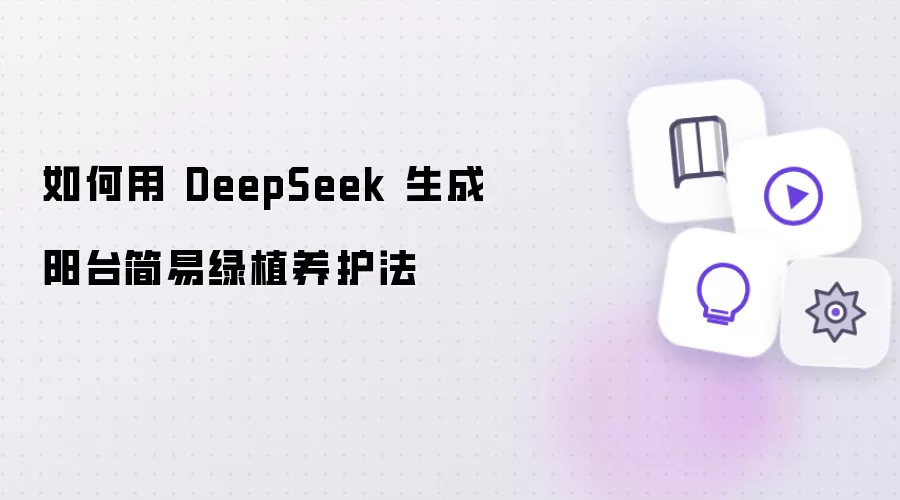 怎样用 DeepSeek 生成阳台简易绿植养护法