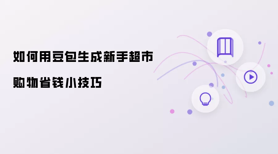 怎样用豆包生成新手超市购物省钱小技巧