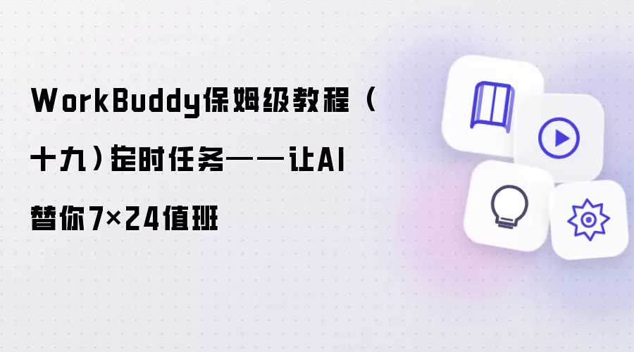WorkBuddy保姆级教程十九:定时任务 让AI替你7x24值班
