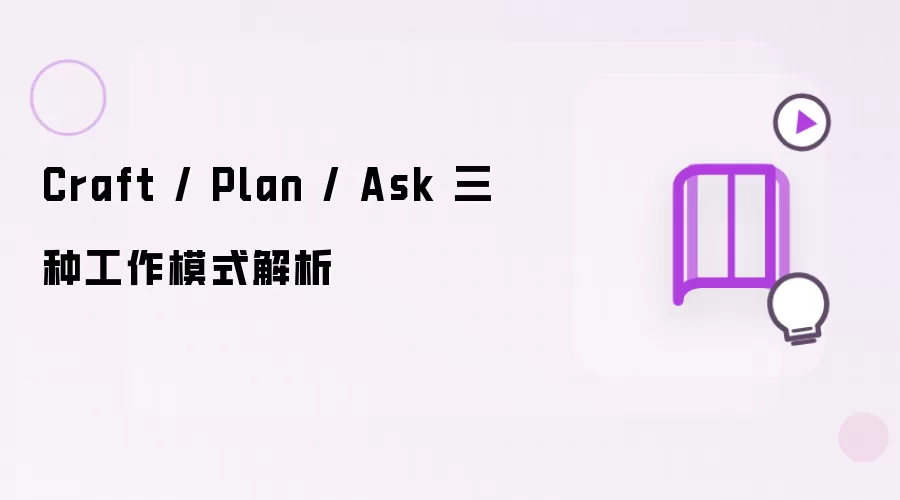 Craft Plan Ask 三种工作模式解析