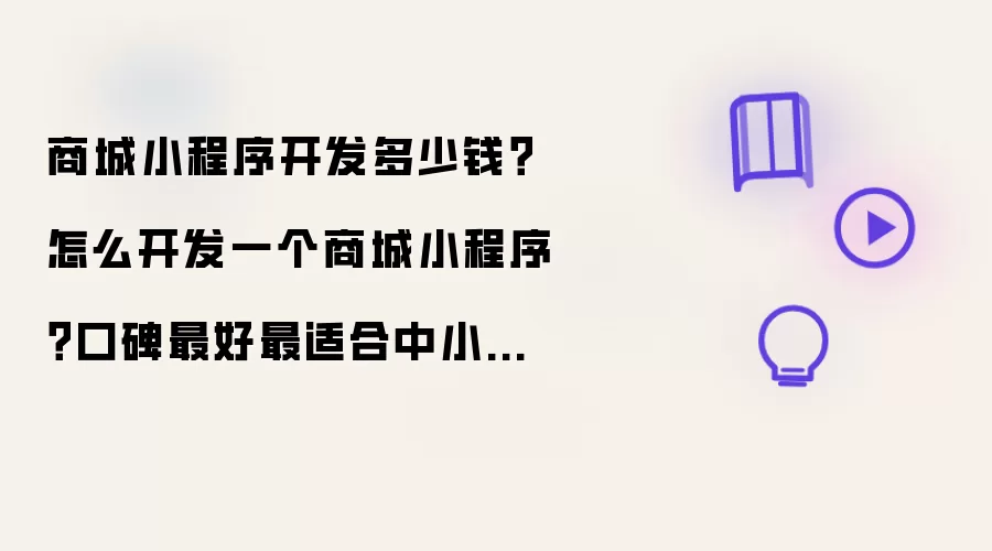 商城小程序开发需要多少钱？怎么开发一个商城小程序？口碑最好最适合中小企业的小程序商城开发工具实测对比
